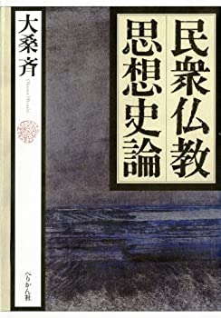 Rakuten - 【中古】 民衆仏教思想史論