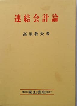 【中古】 連結会計論