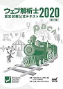 【中古】 ウェブ解析士認定試験公式テキスト2020