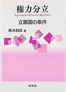 【中古】 権力分立 立憲国の条件