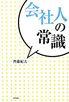 乐天商城 - 【中古】 「会社人の常識」