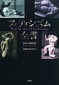 【状態】中古品（非常に良い）【メーカー名】作品社【メーカー型番】【ブランド名】掲載画像は全てイメージです。実際の商品とは色味等異なる場合がございますのでご了承ください。【 ご注文からお届けまで 】・ご注文　：ご注文は24時間受け付けております。・注文確認：当店より注文確認メールを送信いたします。・入金確認：ご決済の承認が完了した翌日よりお届けまで2〜7営業日前後となります。　※海外在庫品の場合は2〜4週間程度かかる場合がございます。　※納期に変更が生じた際は別途メールにてご確認メールをお送りさせて頂きます。　※お急ぎの場合は事前にお問い合わせください。・商品発送：出荷後に配送業者と追跡番号等をメールにてご案内致します。　※離島、北海道、九州、沖縄は遅れる場合がございます。予めご了承下さい。　※ご注文後、当店よりご注文内容についてご確認のメールをする場合がございます。期日までにご返信が無い場合キャンセルとさせて頂く場合がございますので予めご了承下さい。【 在庫切れについて 】他モールとの併売品の為、在庫反映が遅れてしまう場合がございます。完売の際はメールにてご連絡させて頂きますのでご了承ください。【 初期不良のご対応について 】・商品が到着致しましたらなるべくお早めに商品のご確認をお願いいたします。・当店では初期不良があった場合に限り、商品到着から7日間はご返品及びご交換を承ります。初期不良の場合はご購入履歴の「ショップへ問い合わせ」より不具合の内容をご連絡ください。・代替品がある場合はご交換にて対応させていただきますが、代替品のご用意ができない場合はご返品及びご注文キャンセル（ご返金）とさせて頂きますので予めご了承ください。【 中古品ついて 】中古品のため画像の通りではございません。また、中古という特性上、使用や動作に影響の無い程度の使用感、経年劣化、キズや汚れ等がある場合がございますのでご了承の上お買い求めくださいませ。◆ 付属品について商品タイトルに記載がない場合がありますので、ご不明な場合はメッセージにてお問い合わせください。商品名に『付属』『特典』『○○付き』等の記載があっても特典など付属品が無い場合もございます。ダウンロードコードは付属していても使用及び保証はできません。中古品につきましては基本的に動作に必要な付属品はございますが、説明書・外箱・ドライバーインストール用のCD-ROM等は付属しておりません。◆ ゲームソフトのご注意点・商品名に「輸入版 / 海外版 / IMPORT」と記載されている海外版ゲームソフトの一部は日本版のゲーム機では動作しません。お持ちのゲーム機のバージョンなど対応可否をお調べの上、動作の有無をご確認ください。尚、輸入版ゲームについてはメーカーサポートの対象外となります。◆ DVD・Blu-rayのご注意点・商品名に「輸入版 / 海外版 / IMPORT」と記載されている海外版DVD・Blu-rayにつきましては映像方式の違いの為、一般的な国内向けプレイヤーにて再生できません。ご覧になる際はディスクの「リージョンコード」と「映像方式(DVDのみ)」に再生機器側が対応している必要があります。パソコンでは映像方式は関係ないため、リージョンコードさえ合致していれば映像方式を気にすることなく視聴可能です。・商品名に「レンタル落ち 」と記載されている商品につきましてはディスクやジャケットに管理シール（値札・セキュリティータグ・バーコード等含みます）が貼付されています。ディスクの再生に支障の無い程度の傷やジャケットに傷み（色褪せ・破れ・汚れ・濡れ痕等）が見られる場合があります。予めご了承ください。◆ トレーディングカードのご注意点トレーディングカードはプレイ用です。中古買取り品の為、細かなキズ・白欠け・多少の使用感がございますのでご了承下さいませ。再録などで型番が違う場合がございます。違った場合でも事前連絡等は致しておりませんので、型番を気にされる方はご遠慮ください。