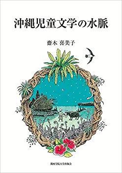 乐天商城 - 【中古】 沖縄児童文学の水脈