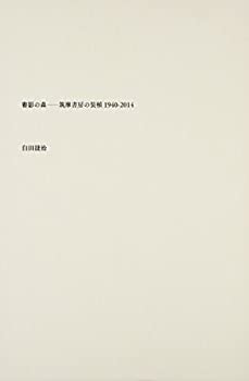 【中古】 書影の森 筑摩書房の装幀1940 2014