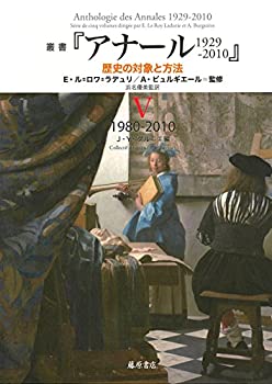 樂天商城 - 【中古】 叢書「アナール 1929-2010 歴史の対象と方法」 5 1980-2010
