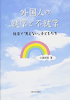【中古】 外国人の就学と不就学 社会で「見えない」子どもたち