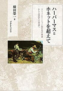 【中古】 ハーバーマスとホネットを超えて コミュニケーション的行為の理論から人間的生の理論へ