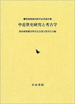 【中古】 中近世史研究と考古学 葛西城発掘30周年記念論文集