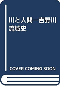 【中古】 川と人間 吉野川流域史