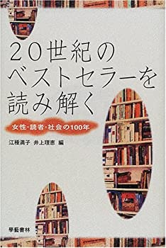 樂天商城 - 【中古】 20世紀のベストセラーを読み解く 女性・読者・社会の100年
