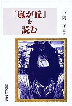 樂天商城 - 【中古】 「嵐が丘」を読む