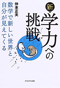 新・学力への挑戦 数学で新しい世界と自分が見えてくる
