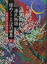 【中古】 源氏物語 煌めくことばの