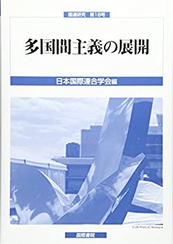 【中古】 多国間主義の展開 (国連研究)
