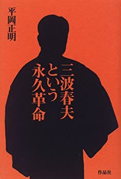 【中古】 三波春夫という永久革命