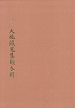 【中古】 大施餓鬼集類分解 (だいせがきしゅうるいぶんげ) (江湖叢書)