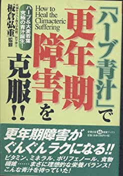 【中古】 ハーブ青汁 で更年期障害を克服!! ハーブ&大麦若葉 究極の青汁誕生! 健康ブックス 