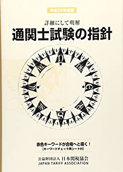 Rakuten - 【中古】 通関士試験の指針 平成29年度版