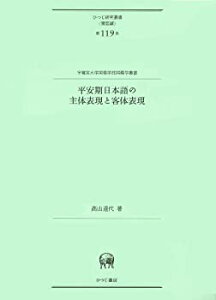 【中古】 平安期日本語の主体表現と客体表現 (ひつじ研究叢書 (言語編) 第119巻)