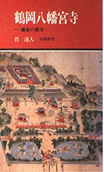 【中古】 鶴岡八幡宮寺 鎌倉の廃寺 (有隣新書)