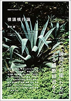 【中古】 横議横行論 (革命のアルケオロジー)