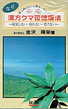 楽天AJIMURA-SHOP【中古】 漢方クマ笹健康法 （Sight & Sound BOOKS）