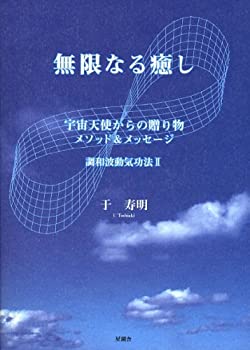樂天商城 - 【中古】 無限なる癒し 宇宙天使からの贈り物 (調和波動気功法 (2) )