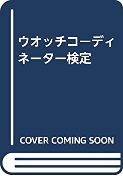 【中古】 ウオッチコーディネーター検定