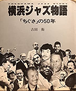 楽天AJIMURA-SHOP【中古】 横浜ジャズ物語 「ちぐさ」の50年 （1985年）