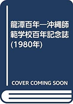 【中古】 龍潭百年 沖縄師範学校百年記念誌 (1980年)