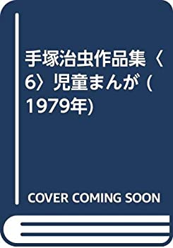 【中古】 手塚治虫作品集 6 児童まんが (1979年)