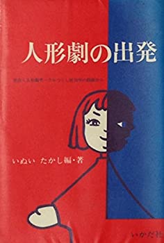 【中古】 人形劇の出発 社会人人形劇サークルつくし座30年の経験から (1979年) (いかだ社人形劇の本)