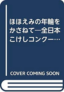 【中古】 ほほえみの年輪をかさねて 全日本こけしコンクール20年のあゆみ (1978年)