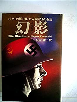 【中古】 幻影 ヒトラーの側で戦った赤軍兵たちの物語 (1978年)