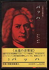 【中古】 バッハ (1968年) (永遠の音楽家 3 )