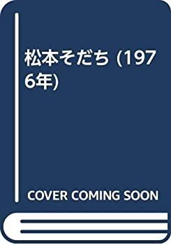 【中古】 松本そだち (1976年)