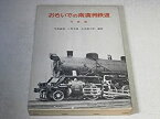 【中古】 おもいでの南満洲鉄道 写真集 (1970年)