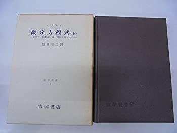 【中古】 微分方程式 上 安定性、振動論、遅れ時間を持った糸 (1968年) (数学叢書 7 )