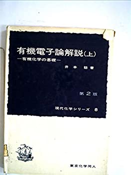楽天AJIMURA-SHOP【中古】 有機電子論解説 有機化学の基礎 （1961年） （現代化学シリーズ 第8-9 ）