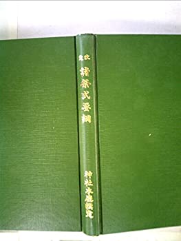 【中古】 改定諸祭式要綱 (1959年)