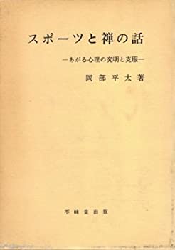【中古】 スポーツと禅の話 (1957年)