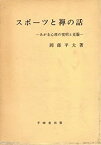 【中古】 スポーツと禅の話 (1957年)