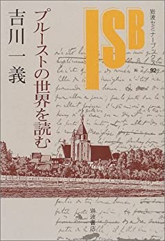 【中古】 プルーストの世界を読む (岩波セミナーブックス 92)