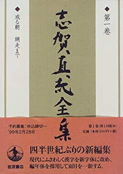 樂天商城 - 【中古】 志賀直哉全集 第1巻 或る朝 網走まで