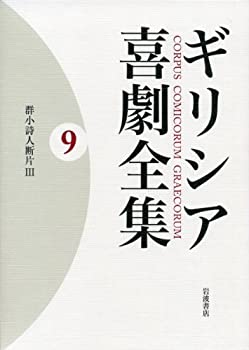 【中古】 群小詩人断片III (ギリシア喜劇全集 第9巻)
