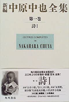 Reissue Books - 【中古】 新編 中原中也全集 第1巻 詩1