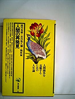 【中古】 人間の再発見 (角川選書 44)