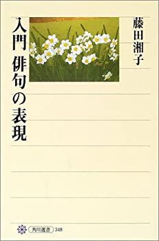 樂天商城 - 【中古】 入門 俳句の表現 (角川選書)