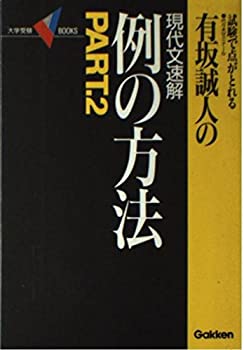 【中古】 有坂誠人の現代文速解例の方法 2 (大学受験Vブックス)