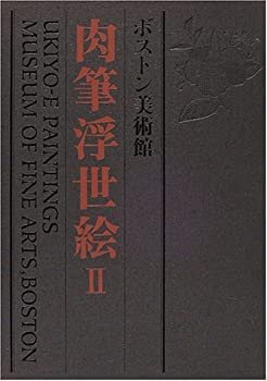 【中古】 ボストン美術館肉筆浮世絵 第2巻